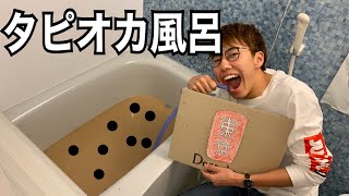 風呂でタピオカミルクティー風呂作ってみた！！ I tried making tapioca milk tea in the bath