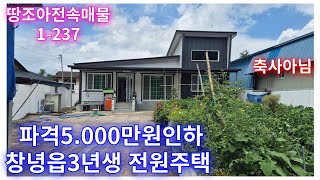 땅조아전속매물:1-237] 창녕읍 시내인근 5.000만원 내린 창녕전원주택매매