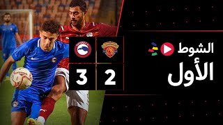 الشوط الأول | سيراميكا كليوباترا 2-3 فيوتشر | الجولة الثانية عشر | الدوري المصري 2023/2022