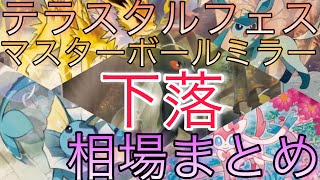 【ポケカ】テラスタルフェスex マスターボールミラー 相場ランキング 12月 下落 人気カード下落傾向　前回と現在価格の比較！【最新弾】