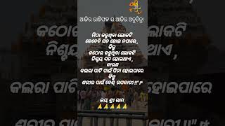 ମିଠା କହୁଥିବା ଲୋକ ଟି ସବୁ ବେଳେ.......#2919biswa #odia #jayjagannath #anuchinta #sadhubani #odiabhajan