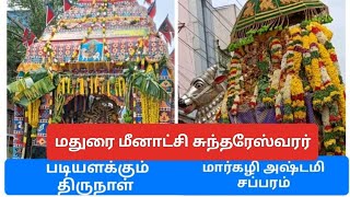 ✨மதுரை மீனாட்சி அம்மன் சொக்கநாதர் கோயில்| படியளக்கும் திருநாள்|மார்கழி மாதம் அஷ்டமி சப்பரம்🙏#madurai