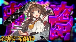 【艦これ金剛任務】「5-5を2回S勝利」を速攻でもぎ取ってやるよ【艦これ生放送】