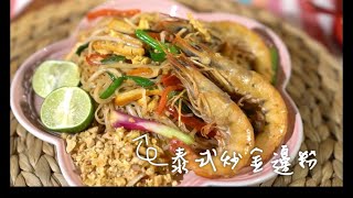 【泰式炒金邊粉食譜】Pad Thai recipe玻璃朱