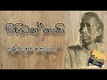 පිහිටක් නැති සරණක් නැති ~ අපි අසරණ වෙලා වගේ ගුණදාස කපුගේ