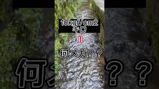 【水圧の単位】答えれましたか？ #水道 #配管 #水圧#設備屋