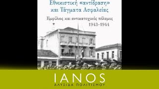 Γιάννης Πριόβολος - Εθνικιστική «αντίδραση» και Τάγματα Ασφαλείας | IANOS