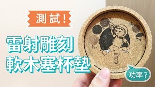 雷射雕刻軟木塞杯墊【一日創作#3】