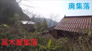 【廃集落】　　高木屋集落