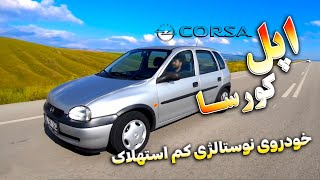 اپل کورسا ، خودروی نوستالژی کم استهلاک