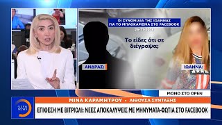 Επίθεση με βιτριόλι: Νέες αποκαλύψεις με μηνύματα-φωτιά στο Facebook - Μεσημεριανό Δελτίο Ειδήσεων