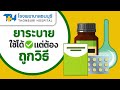 ยาระบายใช้ได้ แต่ต้องถูกวิธี : โรงพยาบาลธนบุรี