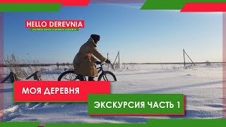 Переезд в деревню. Экскурсия по моей деревне. Часть 1