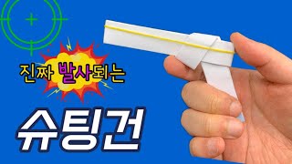 5분만에 만드는 정말 쉬운 총 종이접기