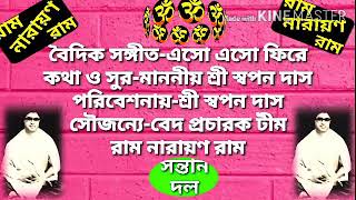 বৈদিক সঙ্গীত-এসো এসো ফিরে, পরিবেশনায়-মাননীয় শ্রী স্বপন দাস সৌজন্যে-বেদ -প্রচারক টীম