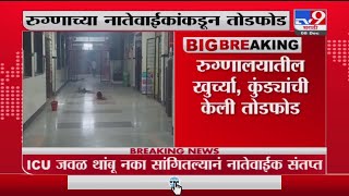 Malegaon | मालेगावमधील सामान्य रुग्णालयात तोडफोड, रुग्णाच्या नातेवाईकांनी कुंड्या फोडल्या -tv9