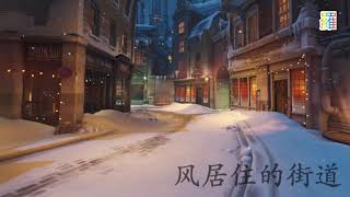 《风居住的街道》二胡版