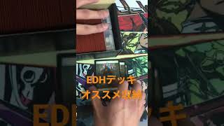 【MTG】EDH用デッキのオススメ収納【EDH】