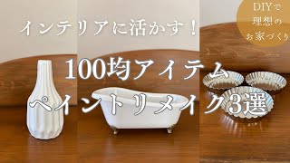 DIY | 飾りたくなる100均リメイク | お値段以上に変身