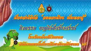 กิจกรรมนาฏศิลป์สร้างสรรค์ ลดเวลาเรียน เพิ่มเวลารู้