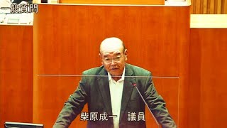 令和4年第2回定例会 6月9日 一般質問 柴原成一議員