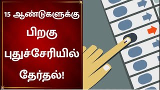 புதுச்சேரியில் உள்ளாட்சித் தேர்தல் தேதி அறிவிப்பு!  | Local Body Election | Puducherry