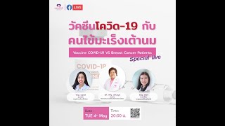 วัคซีนโควิดกับคนไข้มะเร็งเต้านม|Special EP|คุยกับป้านุช 4 พค.2564