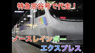 【ノースレインボー】特急宗谷 代走！JR北海道 函館本線 札幌駅 特急宗谷号 発車シーン