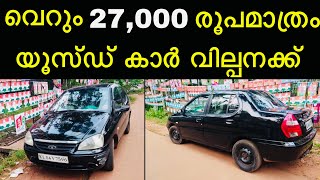 വെറും 27,000 രൂപക്ക് ഒരു യൂസ്ഡ് കാർ വില്പനക്ക് | Low Budget Used Car | Episode 129