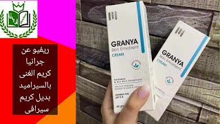 ريفيو عن #جرانيا كريم مرطب بديل #سيرافى وبسعر اقتصادى ..GRANYA skin emollient cream