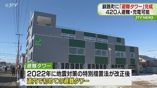 道内初！避難タワーが完成　420人避難・充電可能　北海道釧路町