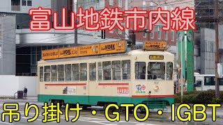 富山地方鉄道市内線 走行集/デ7000形、デ8000形、デ9000形、T100形