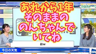 【駒木結衣×大島璃音】あれから1年そのままののんちゃんでいてね【ウェザーニュース切り抜き】