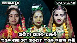 ବନ୍ଦେ ଗଜାନନ ଗଣେଶ /ସମ୍ପୃଣ ବନ୍ଦନା /ଯାତ୍ରା ହରଚଣ୍ଡୀ /sanabenakudi m-9776857106