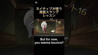 ネイティブが使う英語スラングレッスン: Bounce #毎日英語 #ネイティブ英語 #英語スラング #英語