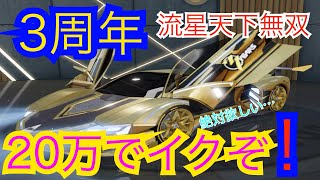 【荒野行動】3周年限定！流星・天下無双がかっこよすぎる！指サック田中が20万円で神引きってもんを見せてやるよ！