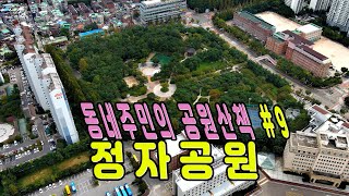 동네주민과 함께하는 정자공원 산책