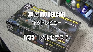 【萬屋ModelCar】キットレビュー　1/35　DIOPARK　70’s German Made Civilian Car