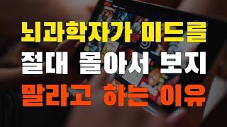 [22강] 뇌과학자가 미드를 절대​ 몰아서 보지 말라고 하는 이유​