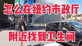 怎麼在紐約市政廳（City Hall）附近找到廁所？，How to find a restroom near City Hall in New York City?