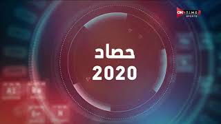ملعب ONTime - أبرز أحداث شهرمايو 2020 بكل ما فيه من إيجابيات وسلبيات يستعرضها الإعلامي أحمد شوبير