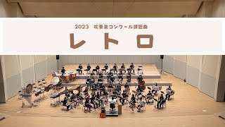 『レトロ』第68回九州吹奏楽コンクール2023　前日練習【飯塚高校高校吹奏楽部 】