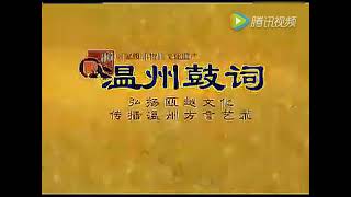 南游大传03 - 经典温州鼓词