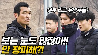 프로 리그가 간절한 k3,k4 축구 선수들 코칭하러 간 원희형