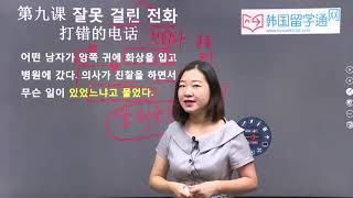 ★韩语学习 Learn Korean★ 第二十五讲 小故事 打错的电话 (-잘 못 걸린 전화)