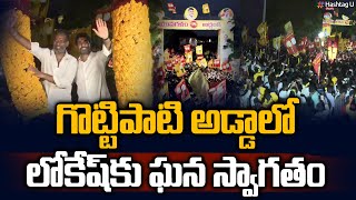 గొట్టిపాటి అడ్డాలో నారా లోకేష్ కు ఘన స్వాగతం | Nara Lokesh Entry in Addanki | Gottipati Ravi kumar