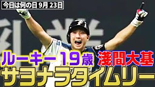 【ルーキー19歳】淺間大基が決めた！サヨナラタイムリー