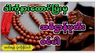 ပုတီးအဓိဌာန်ဝင်ရာမှာပြီးပြီးရောမလုပ်ပါနဲ့ ဒီအချက်တွေကိုနားထောင်ကြည့်ပါ