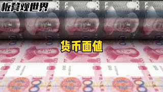 为什么中国货币最大面值只有100？~搞笑又不乏真实的带你看世界