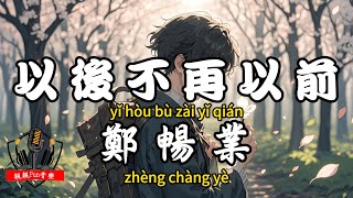 Zheng Changye - From now on, it will never be the same as before [CC Subtitles]